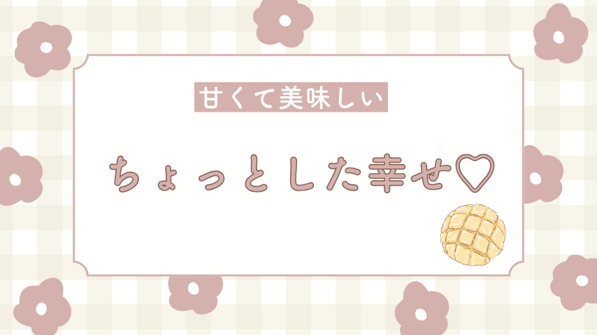 週1のちょっとした幸せ♡